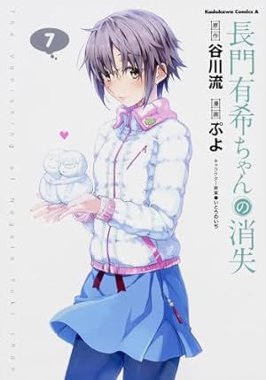 Amazon.co.jp: 長門有希ちゃんの消失 (10) (角川コミックス・エース