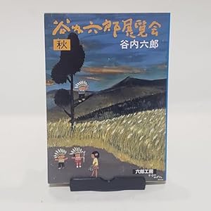 Amazon.co.jp: 谷内六郎展覧会 春 (新潮文庫 た 19-3) : 谷内 六郎: 本