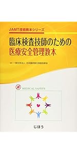 JAMT技術教本シリーズ 臨床検査技師のためのチーム医療教本 | 日本臨床