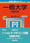 一橋大学(前期日程) (2023年版大学入試シリーズ) | 教学社編集部 |本