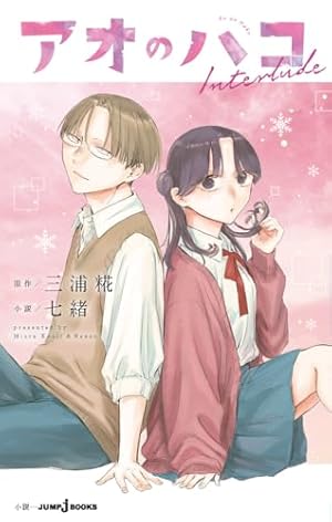 アオのハコ 19 (ジャンプコミックス) | 三浦 糀 |本 | 通販 | Amazon