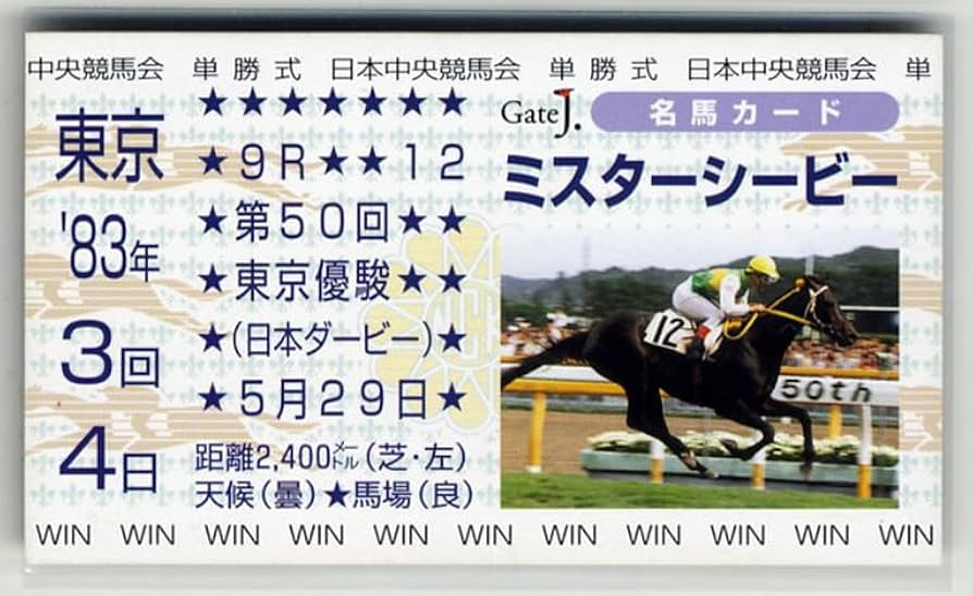 Amazon.co.jp: ミスターシービー 東京優駿（日本ダービー） 単勝馬券型
