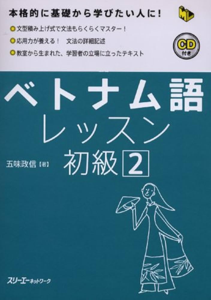 Amazon.co.jp: ベトナム語レッスン初級 (2) (マルチリンガルライブ