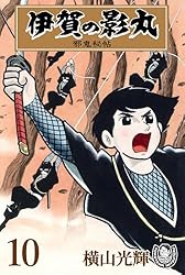 横山光輝生誕90周年記念電子出版「Selected Works」 伊賀の影丸（6