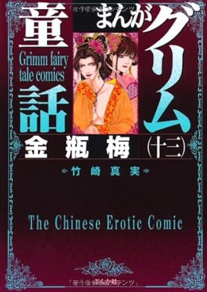 Amazon.co.jp: 金瓶梅(45) (まんがグリム童話) : 竹崎真実: 本