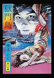 Amazon.co.jp: 金田一耕助ファイル3 獄門島 (角川文庫) 電子書籍