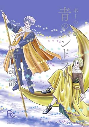 ポーの一族』と萩尾望都の世界【普及版】 (原画集・イラストブック