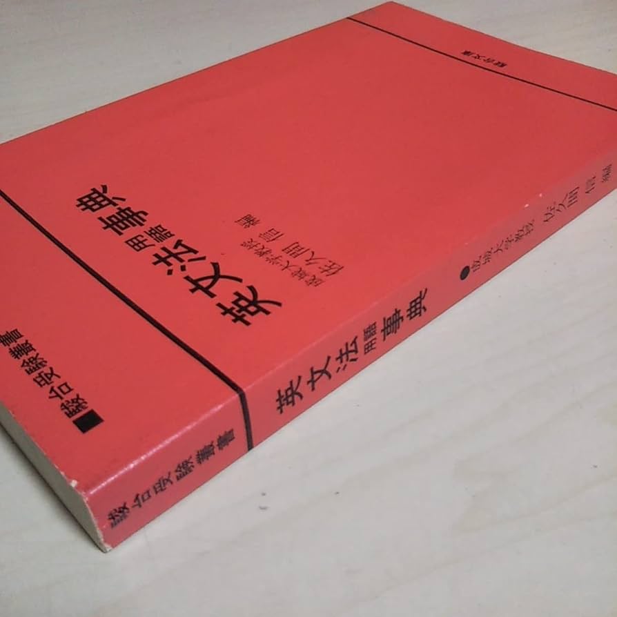 英文法用語事典 成城大学教授 佐久間信 駿台文庫 英文法用語事典 成城