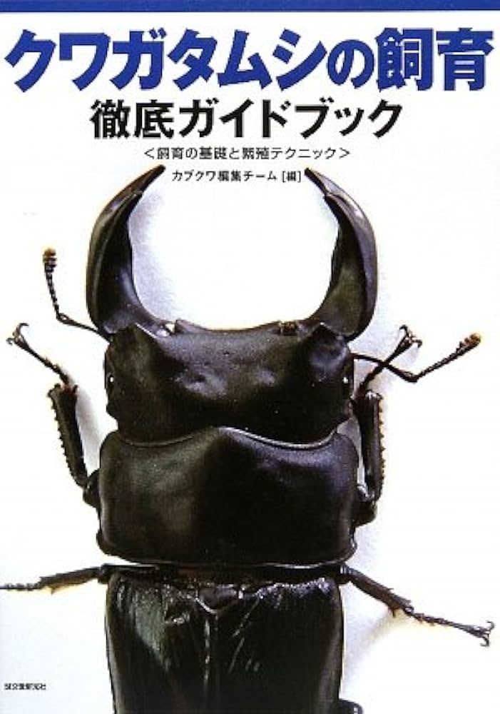 Amazon.co.jp: クワガタムシの飼育徹底ガイドブック: 飼育の基礎と繁殖