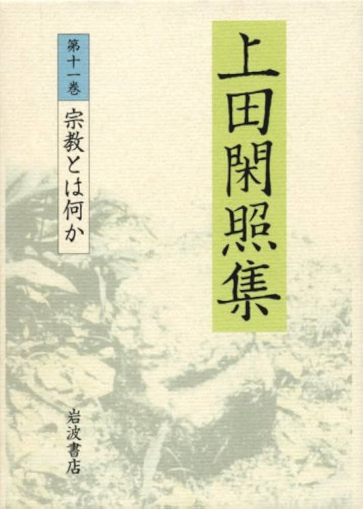 Amazon.co.jp: 上田閑照集 第11巻 : 上田 閑照: Japanese Books