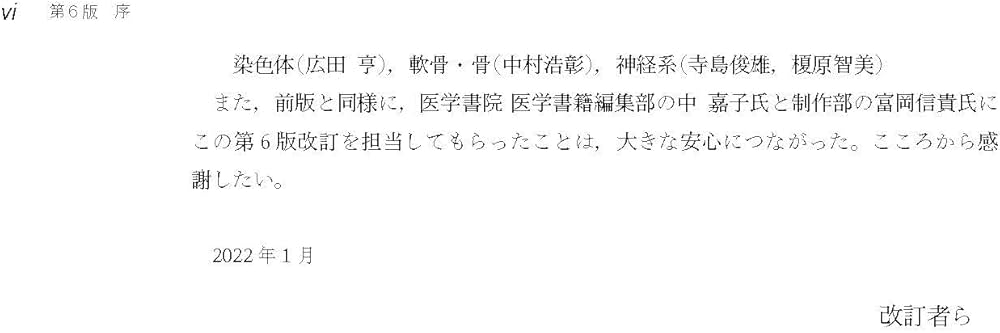 標準組織学 総論 第6版 | 岩永 敏彦, 岩永 ひろみ, 小林 純子, 藤田