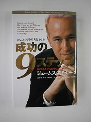 成功の9ステップ』｜感想・レビュー - 読書メーター