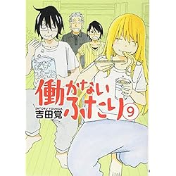 働かないふたり 1-21巻 新品セット (BUNCH COMICS) | 吉田 覚 |本