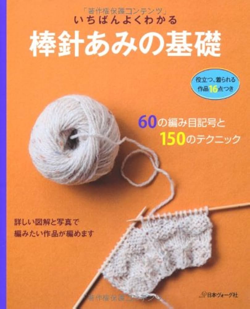 いちばんよくわかる 棒針あみの基礎 (いちばんよくわかるシリーズ) |本