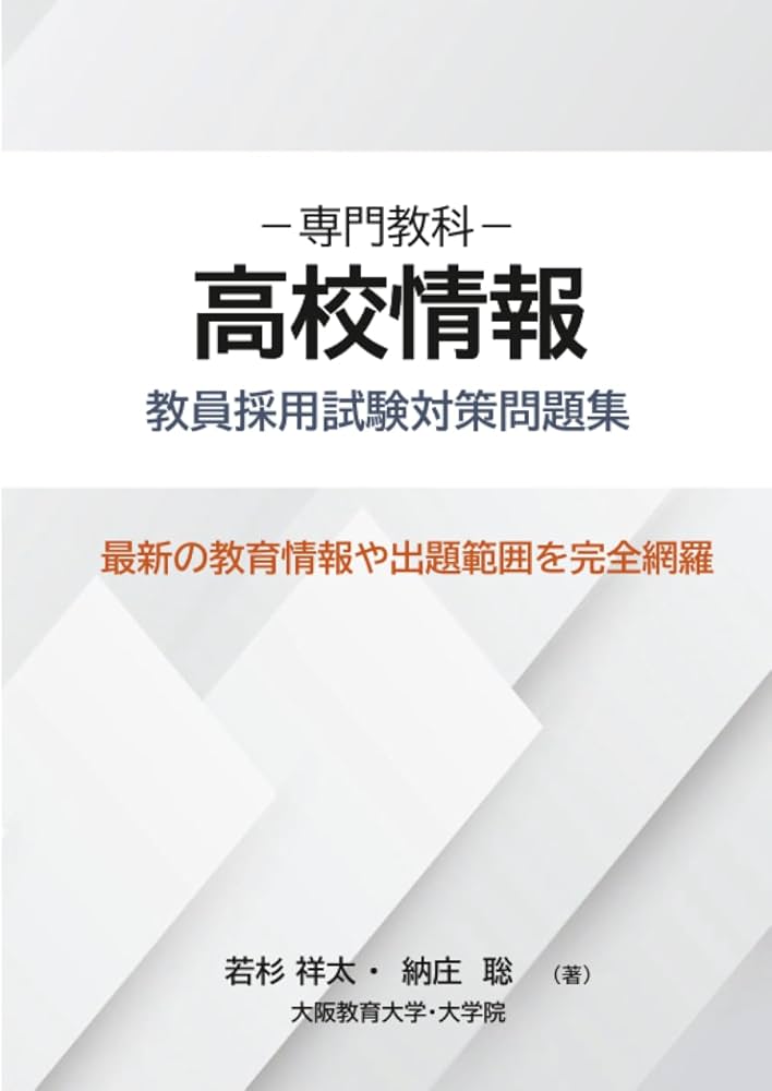 Amazon.co.jp: 専門教科 高校情報 教員採用試験対策問題集 (MyISBN