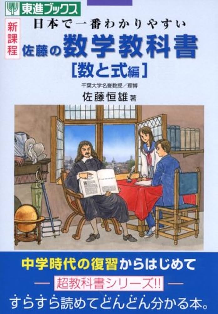 佐藤の数学教科書数と式編: 日本で一番わかりやすい (東進ブックス