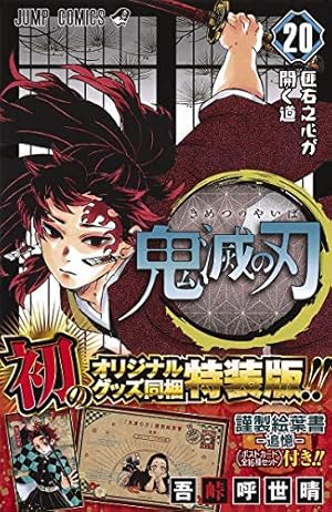 鬼滅の刃 23 (ジャンプコミックス) | 吾峠 呼世晴 |本 | 通販 | Amazon