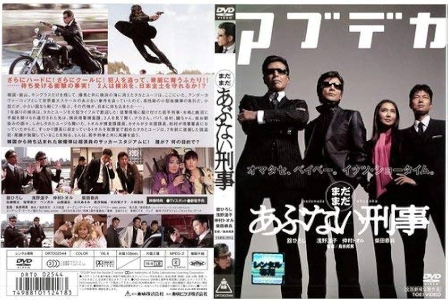 Amazon.co.jp: まだまだあぶない刑事 [舘ひろし／柴田恭兵／仲村トオル