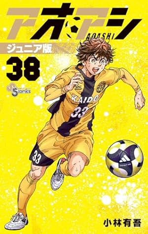 アオアシ ジュニア版 (40) (少年サンデーコミックス) | 小林 有吾 |本