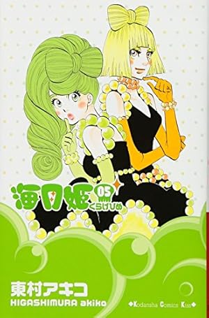 海月姫(5) (講談社コミックスキス) | 東村 アキコ |本 | 通販 | Amazon