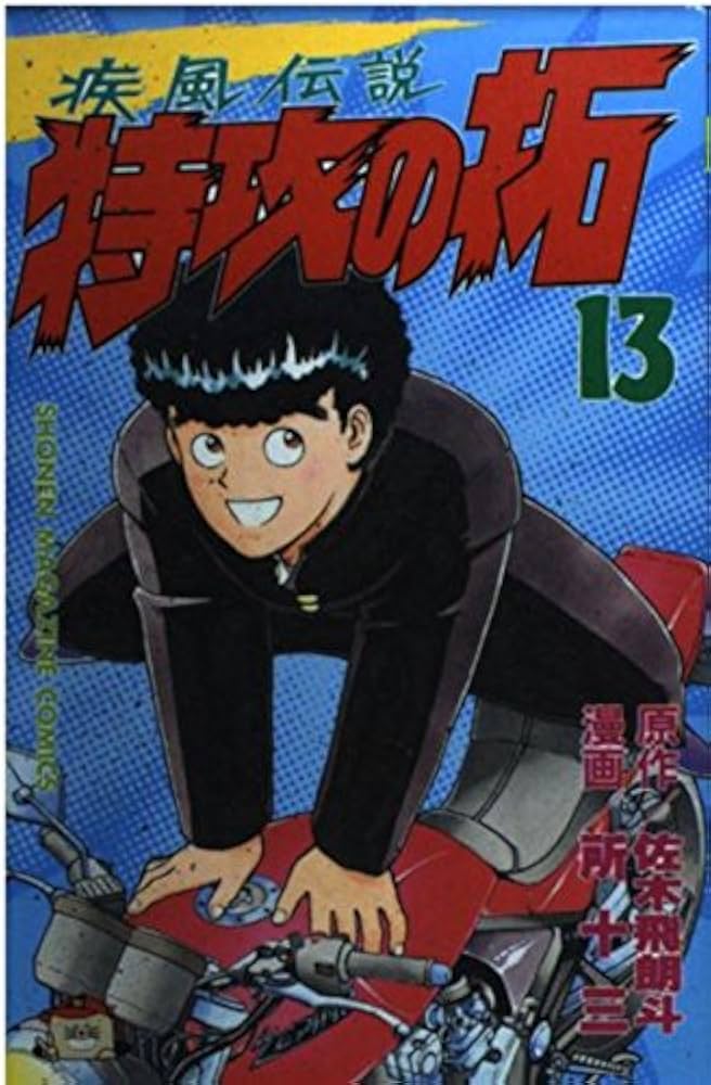 特攻の拓 13 (少年マガジンコミックス) | 佐木 飛朗斗, 所 十三 |本