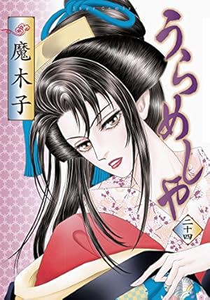 うらめしや(24) (ジュールコミックス) | 魔木子 |本 | 通販 | Amazon
