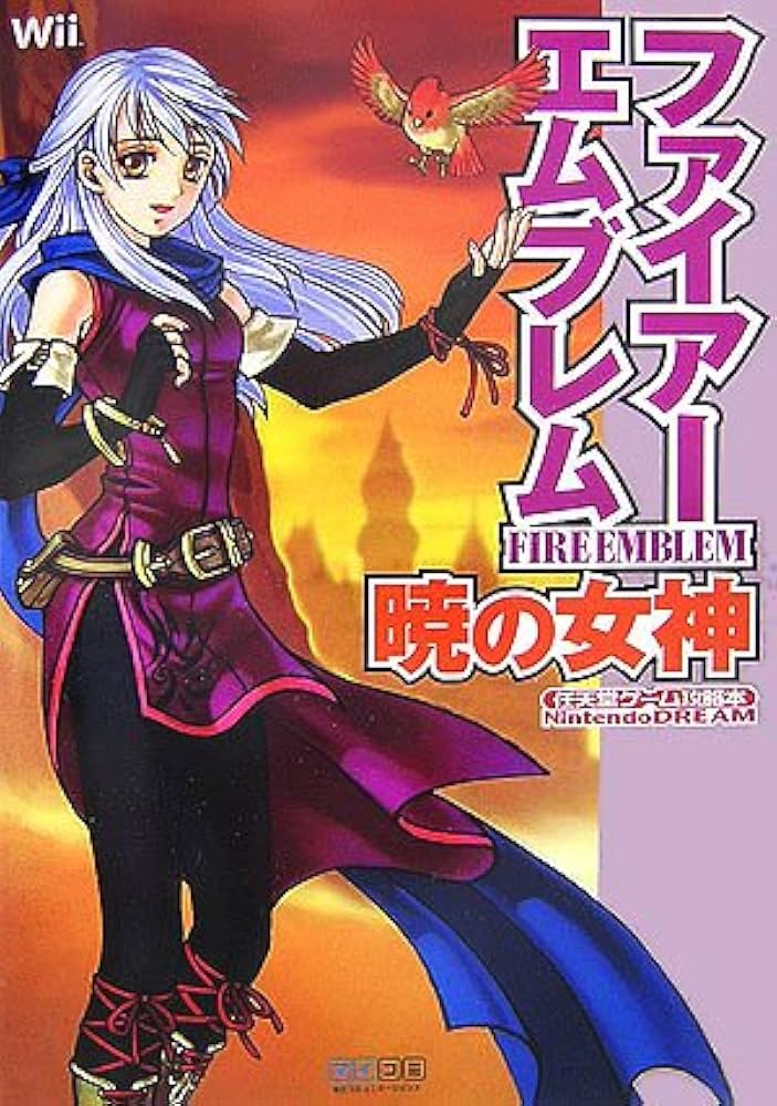 ファイアーエムブレム暁の女神 (任天堂ゲーム攻略本Nintendo DREAM