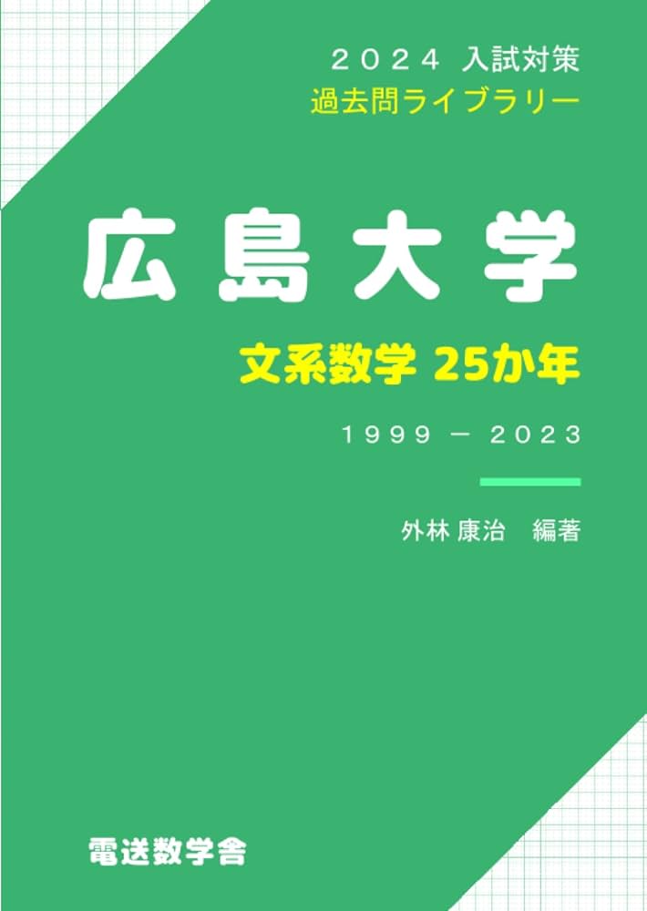 Amazon.co.jp: 2024入試対策 広島大学 文系数学25か年 : 外林康治