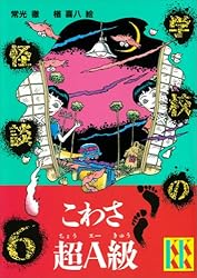 学校の怪談（1） (講談社KK文庫) | 常光徹, 楢喜八 | 読み物