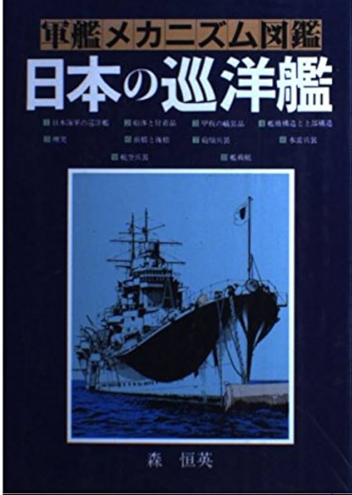 日本の巡洋艦 (軍艦メカニズム図鑑) | 森 恒英 |本 | 通販 | Amazon