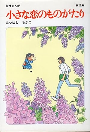 Amazon.co.jp: 小さな恋のものがたり (第1巻) : みつはし ちかこ: 本