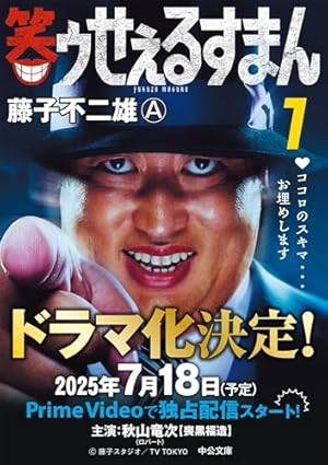 Amazon.co.jp: 藤子不二雄Aのブラックユーモア 1 黒イせぇるすまん