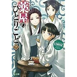 薬屋のひとりごと 1-15巻セット |本 | 通販 | Amazon