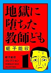 Amazon.co.jp: 蛭子能収コレクション 1 地獄に堕ちた教師ども eBook