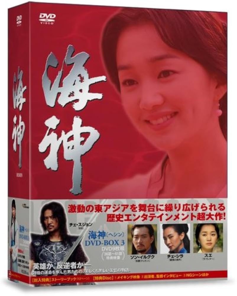 Amazon.co.jp: 海神-HESHIN- [ヘシン] DVD-BOX 3 : チェ・スジョン