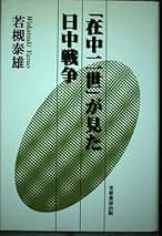 Amazon.co.jp: 若槻泰雄: 本