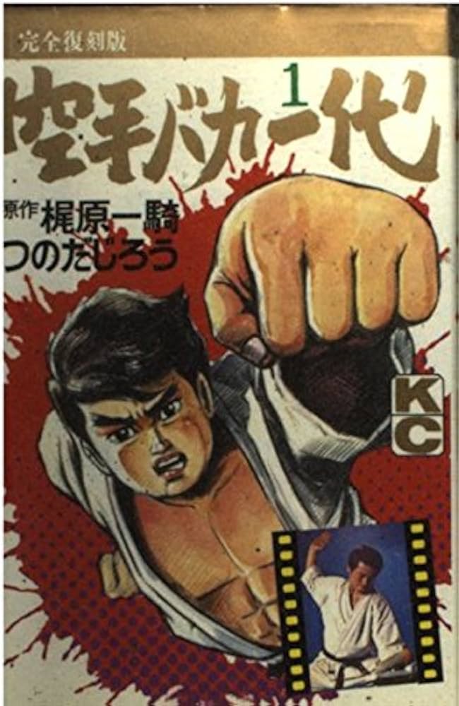 空手バカ一代 1 完全復刻版 (デラックスコミックス) | 梶原 一騎