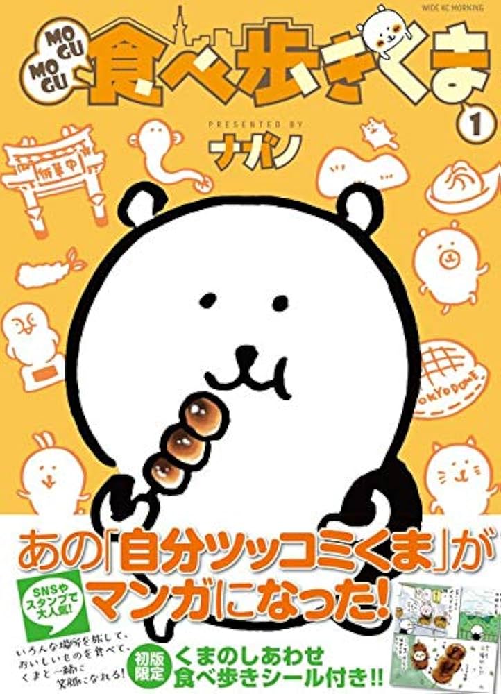 MOGUMOGU食べ歩きくま(1) (ワイドKC) | ナガノ |本 | 通販 | Amazon