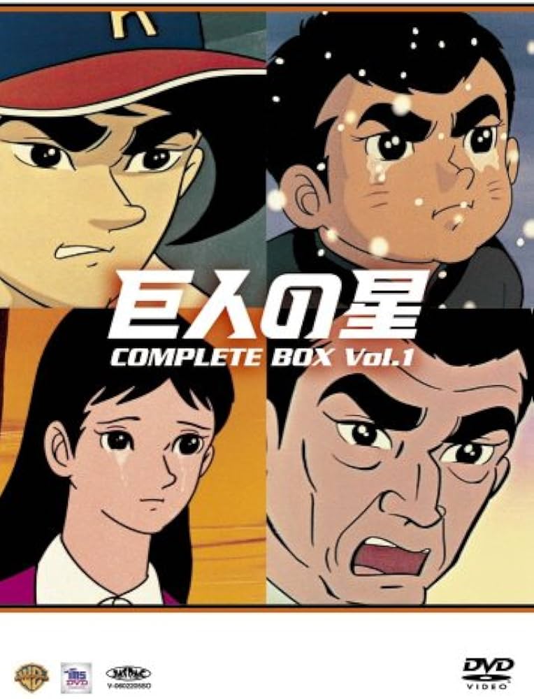 Amazon.co.jp: 巨人の星コンプリートBOX Vol.1 [DVD] : 古谷徹, 加藤精