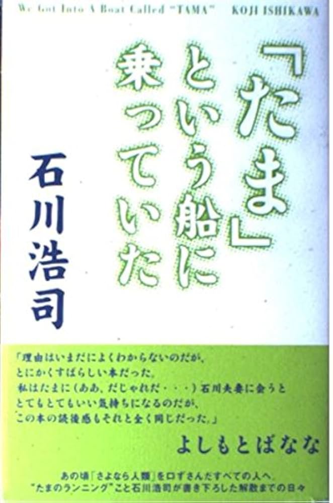 たま」という船に乗っていた | 石川 浩司 |本 | 通販 | Amazon
