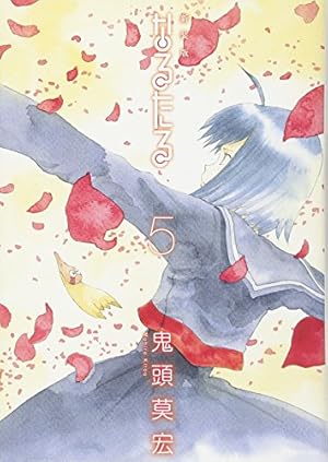 新装版 なるたる 5巻』｜感想・レビュー - 読書メーター