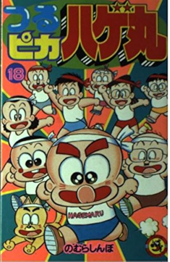 つるピカハゲ丸 (18) (てんとう虫コミックス) | のむら しんぼ |本