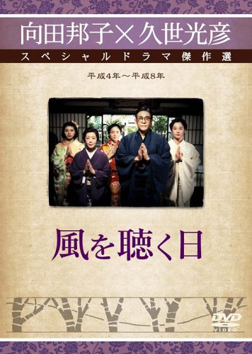 向田邦子新春シリーズ（演出：久世光彦）全作品レビュー (4) - 私の中