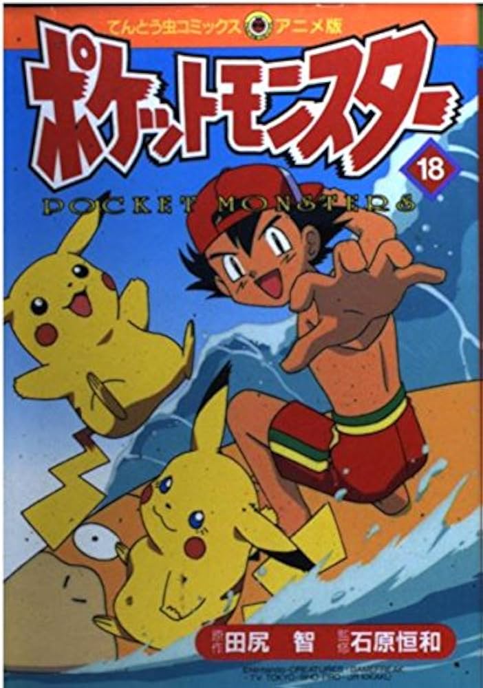 ポケットモンスター 18 (てんとう虫コミックスアニメ版) | 田尻 智 |本