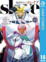 魔都精兵のスレイブ (全20巻) Kindle版