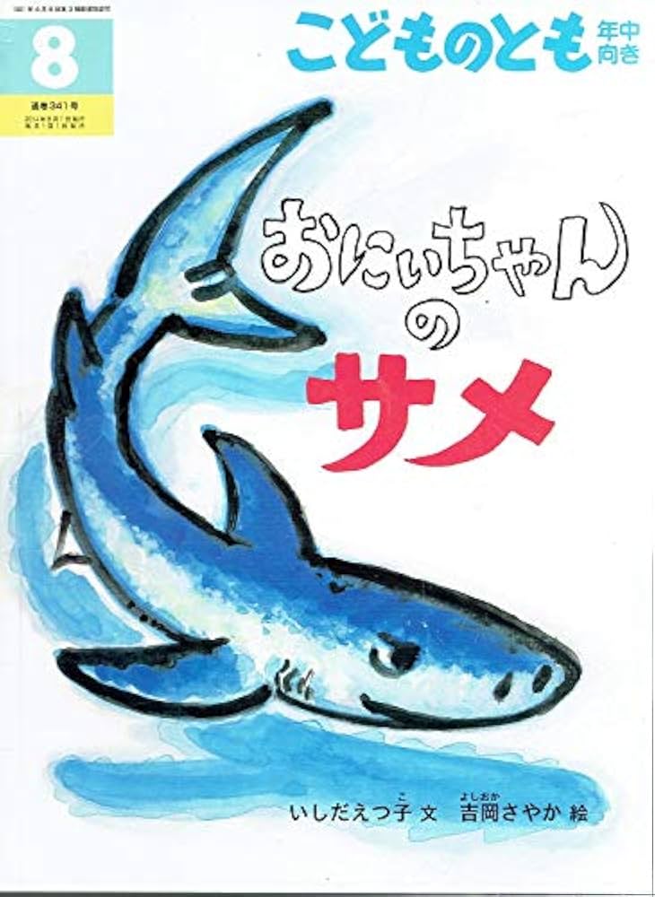 おにいちゃんのサメ こどものとも年中向き 通巻341号 2014年8月