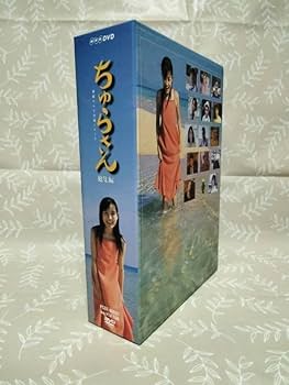 Amazon.co.jp: ちゅらさん総集編 BOXセット NHK 連続テレビ小説 ドラマ