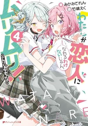 わたしが恋人になれるわけないじゃん、ムリムリ!(※ムリじゃなかった