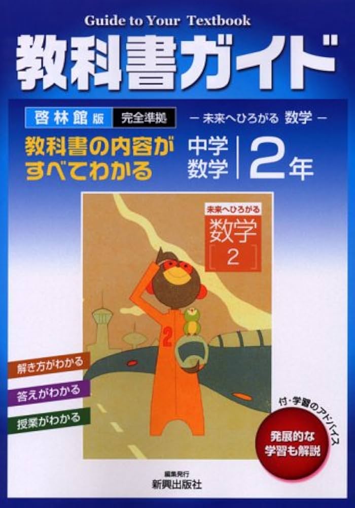 啓林館 中学数学2年 未来へひろがる 教科書ガイド |本 | 通販 | Amazon
