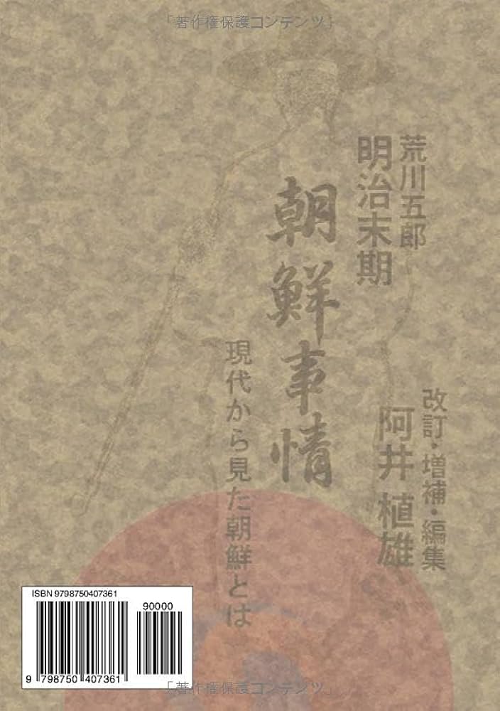 Amazon.co.jp: 明治末期 最近朝鮮事情 現代から見た朝鮮とは : 荒川